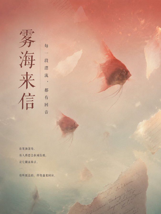 雾海深处游动的红色鱼群概念海报